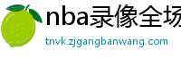 nba录像全场回放高清